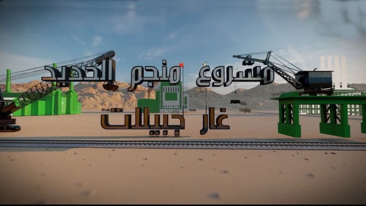 استغلال منجم غارا جبيلات: وفد وزاري هام بولاية بشار للوقوف على التحضيرات الخاصة بهذا الحدث الكبير