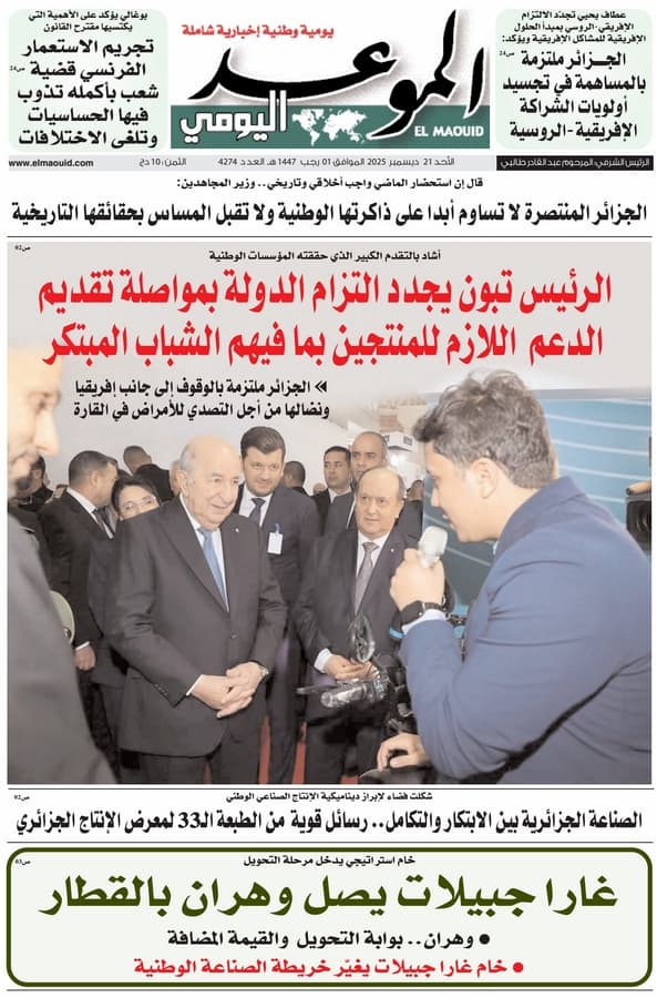 جريدة الموعد اليومي 21 ديسمبر 2025