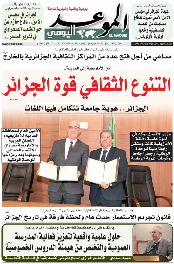 جريدة الموعد اليومي 22 ديسمبر 2025