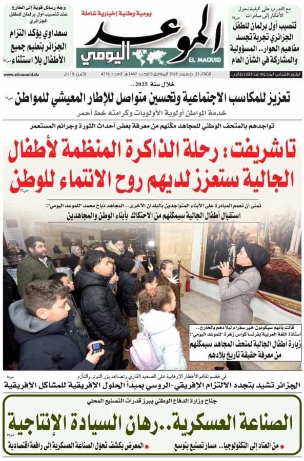 جريدة الموعد اليومي 23 ديسمبر 2025