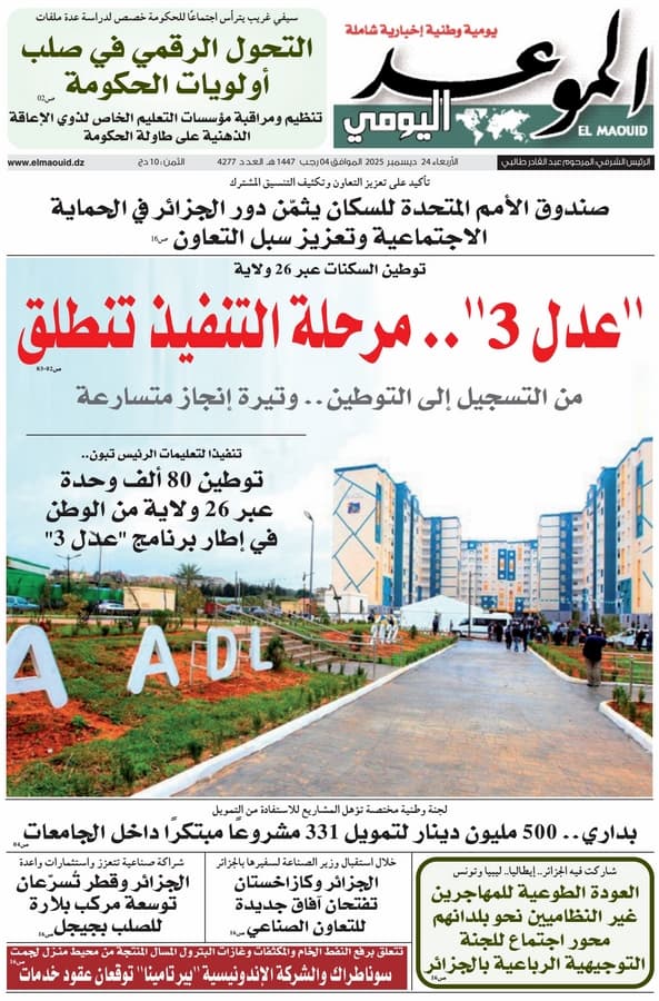 جريدة الموعد اليومي 24 ديسمبر 2025
