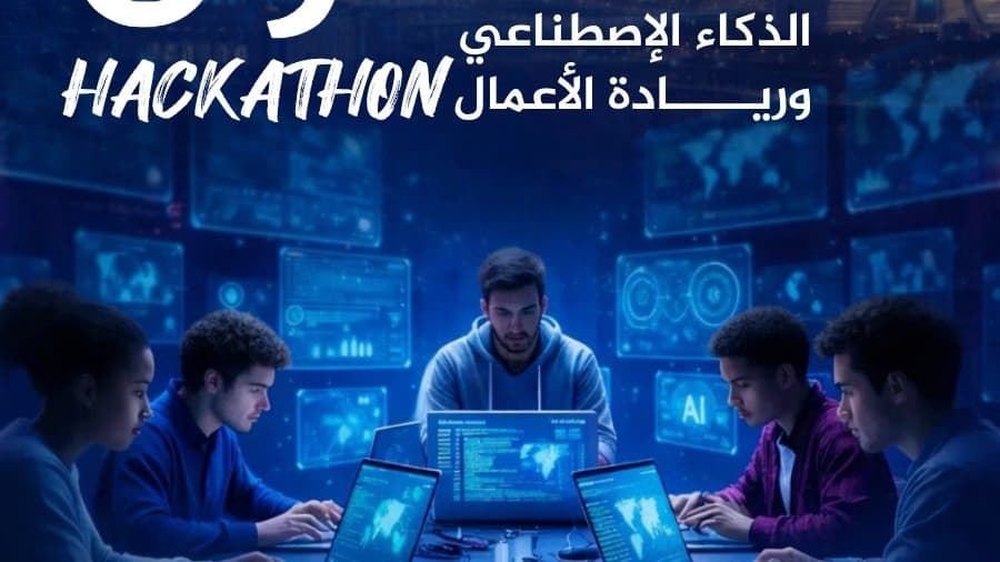 الجزائر تحتضن “هاكاثون وطني” للذكاء الاصطناعي وريادة الأعمال مطلع 2026