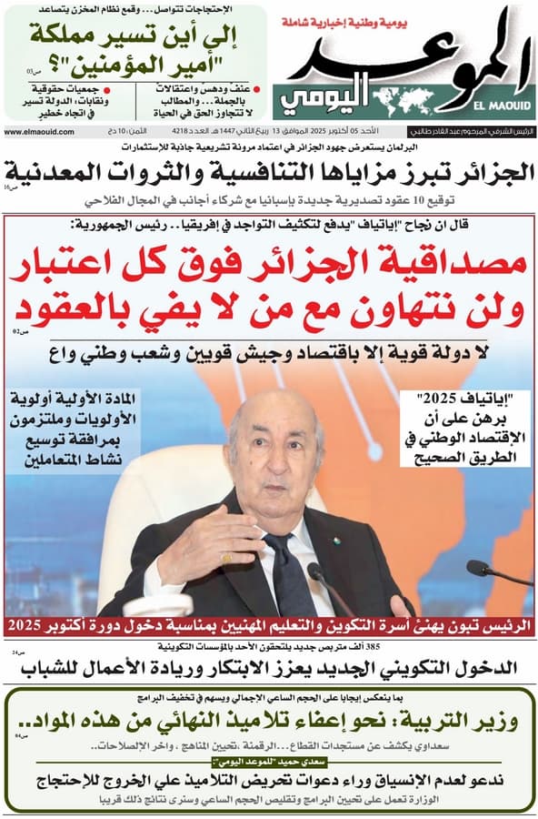 جريدة الموعد اليومي 05 أكتوبر 2025