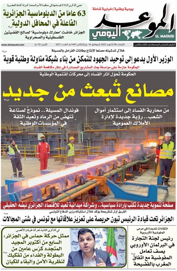 جريدة الموعد اليومي 08 أكتوبر 2025