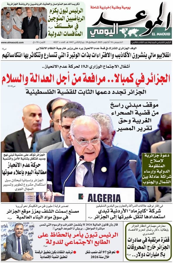جريدة الموعد اليومي 16 أكتوبر 2025