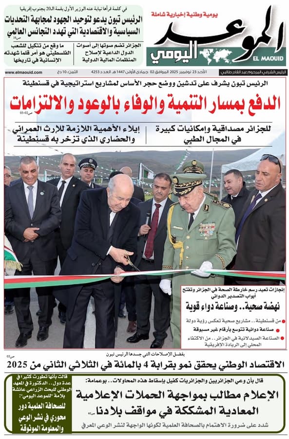 جريدة الموعد اليومي 23 نوفمبر 2025