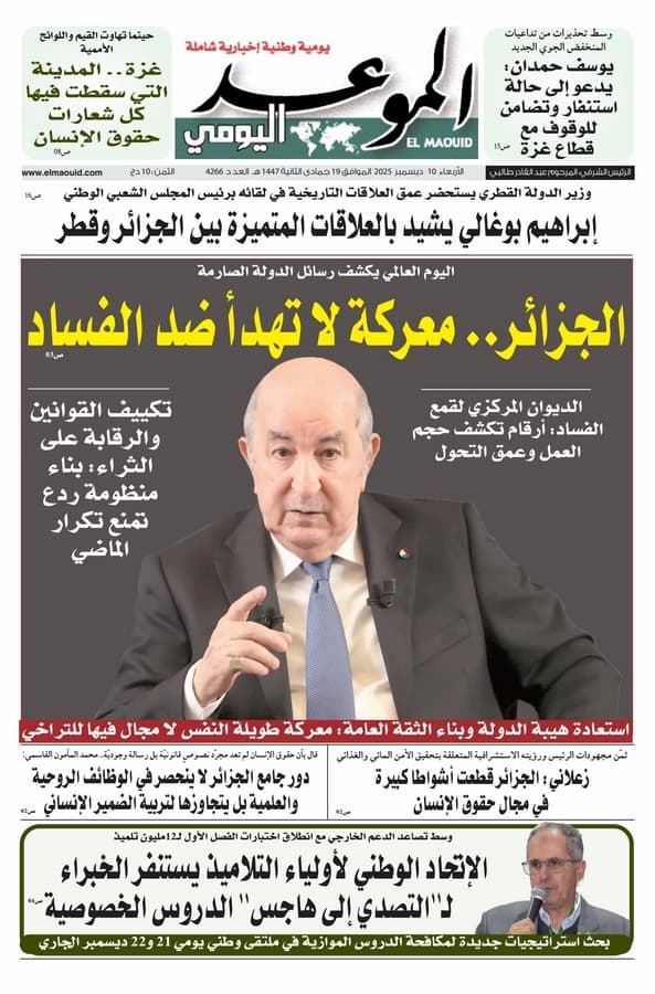 جريدة الموعد اليومي 10 ديسمبر 2025