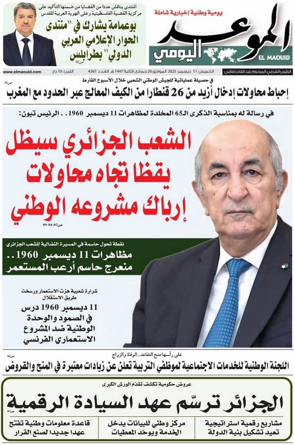 جريدة الموعد اليومي 11 ديسمبر 2025