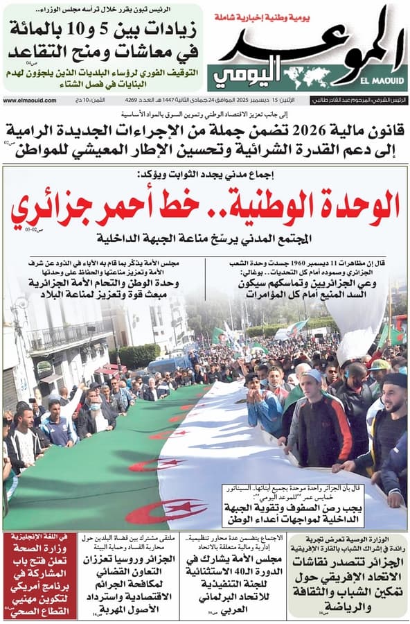 جريدة الموعد اليومي 15 ديسمبر 2025